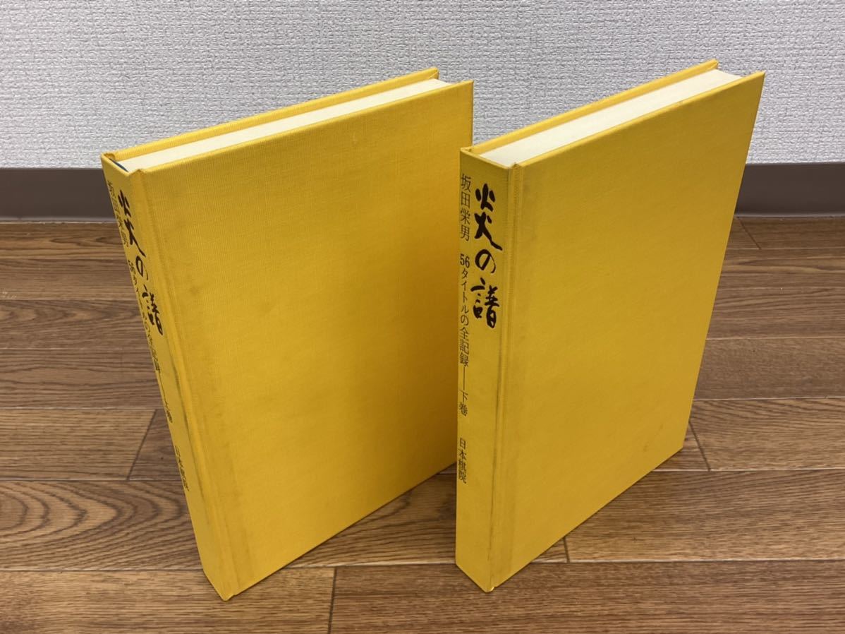 中古・現状品】炎の諸 坂田栄男 56タイトルの全記録 上・下巻 計2冊
