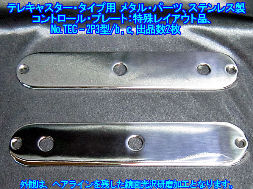 *手作り品 ”残り1枚” テレキャスター/Telecasterタイプ向け コントロールプレート:2穴/2ノブタイプ，ステンレス製 1枚出品:No.TEC-2P3型/c