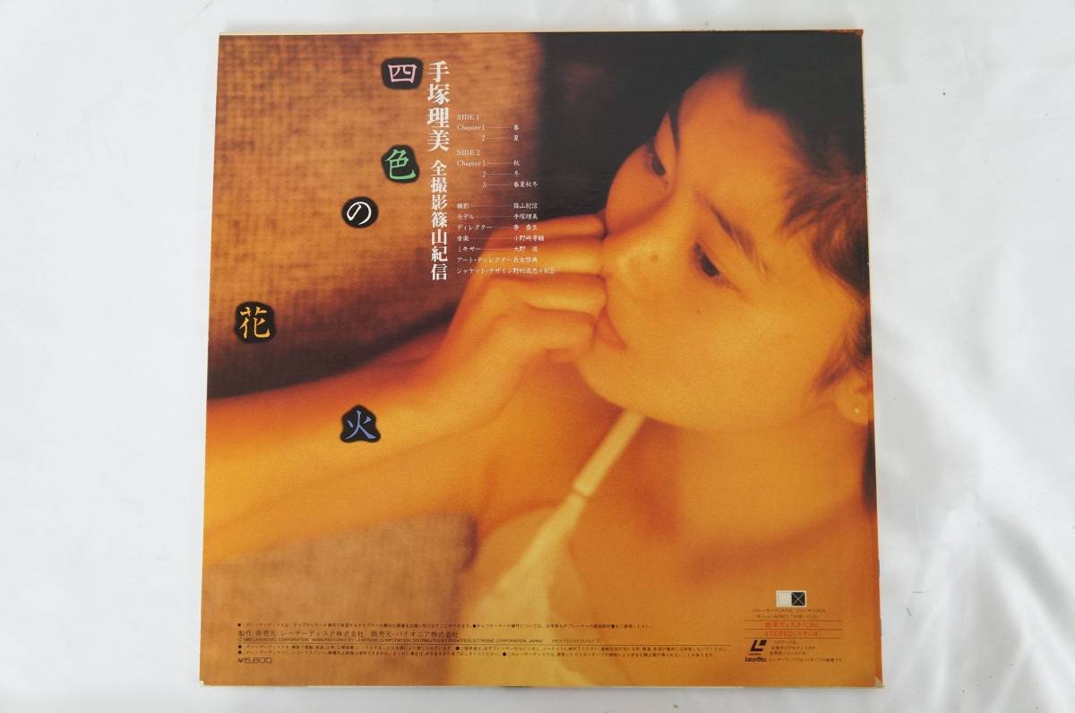 手塚理美 四色の花火 全撮影 篠山紀信 Laser Disc LD レーザーディスク
