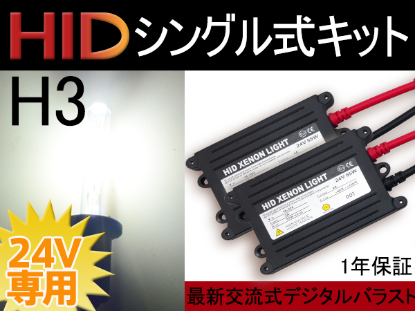 兼用品注意！24v専用HIDキット55w薄型H3 6000K／ 太陽光　車検対応！　１年保証