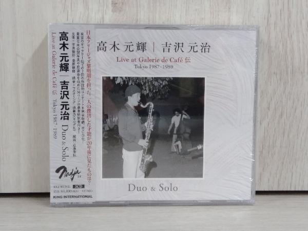豊富な，100%新品 高木元輝/吉沢元治 CD Duo & Solo~Live at Galerie de Cafe Cafe 伝 Tokyo 1987 1989 3CD(ジャズ一般)｜売買されたオークション情報、yahooの商品情報をアーカイブ公開 - オークファン ジャズ一般