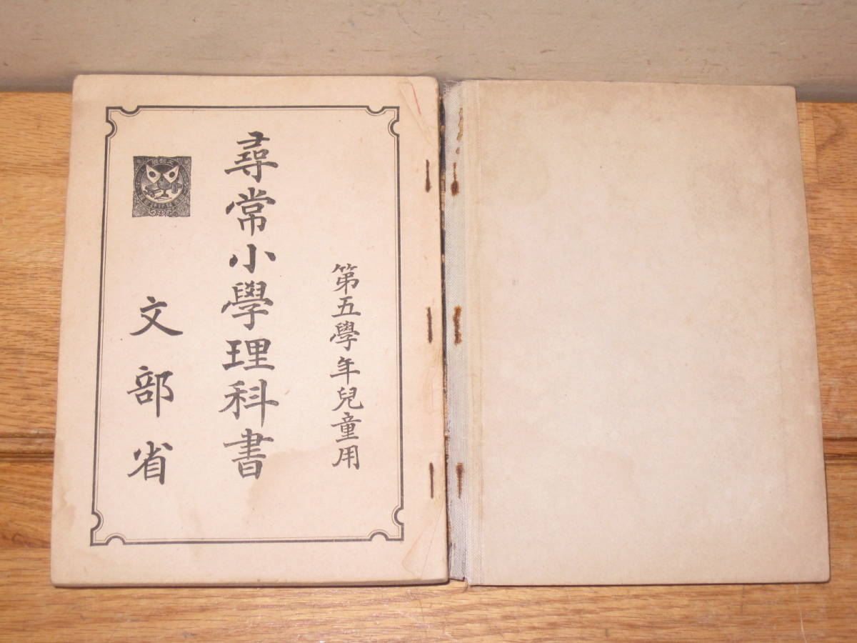 昔の教科書 理科 昭和13年 尋常小学校(検索 和書古書和紙昭和初期(和書