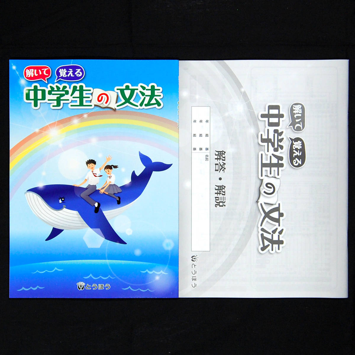解いて覚える 中学生の文法 別冊解説解答付 令和4年度新学習指導要領 