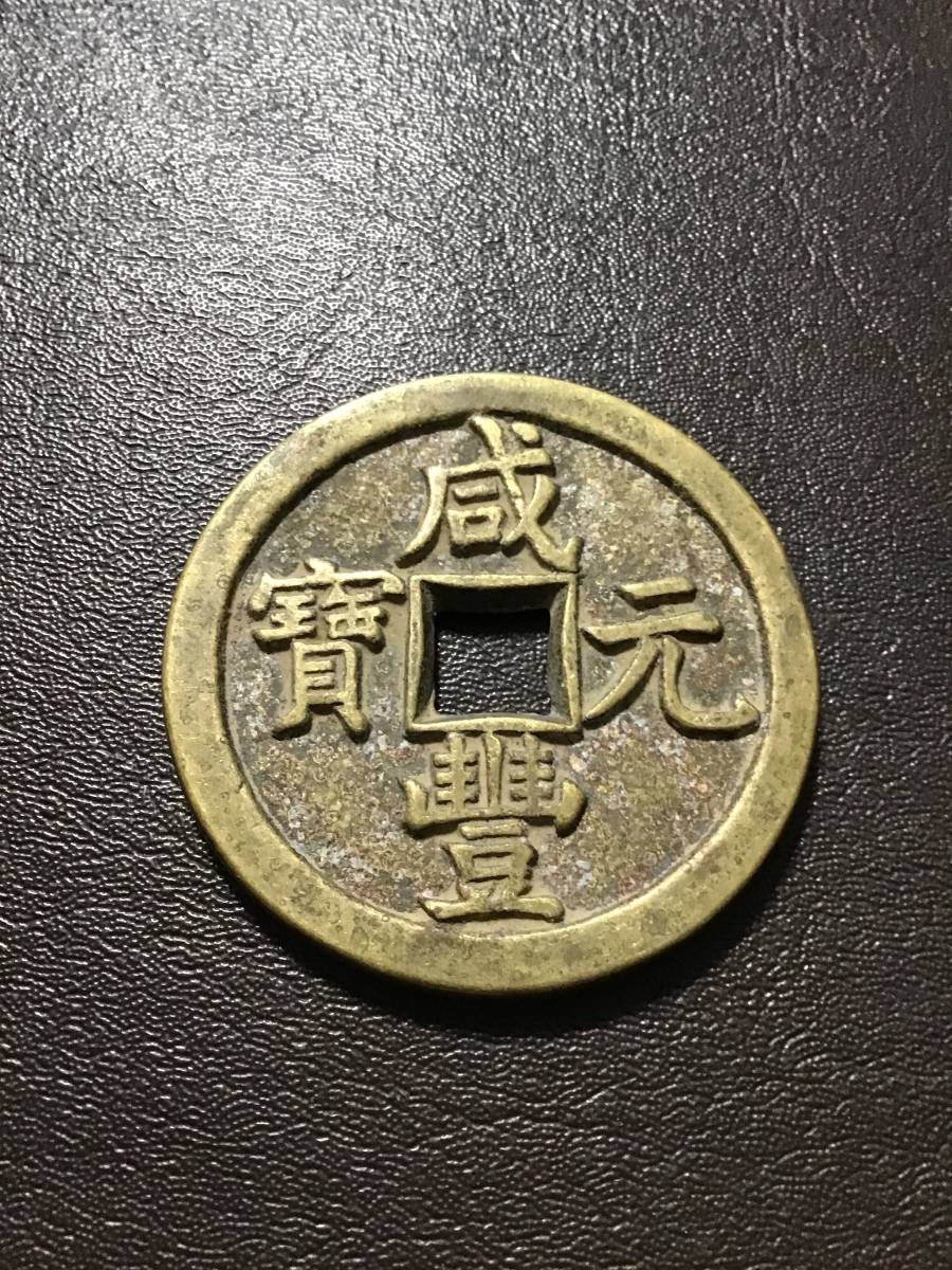 中国古銭(古泉集錦) 中国 古銭 銅銭 重さ64.88グラム W138-J29-240◎ 【公式通販】