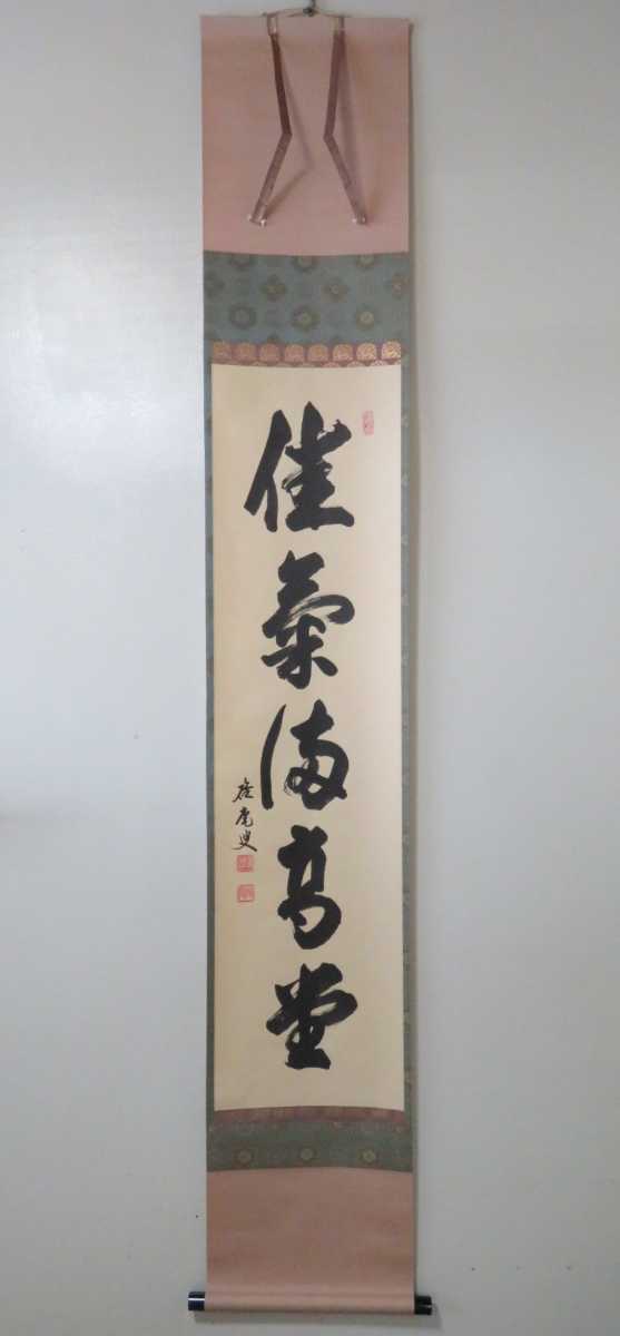 ＜茶掛＞ 大珠院 【盛永宗興】 自筆一行書 『佳気満高堂』 紙本 桐共箱 紙外箱 真筆保証 掛軸 墨跡 花園大学学長 富山県 魚津市