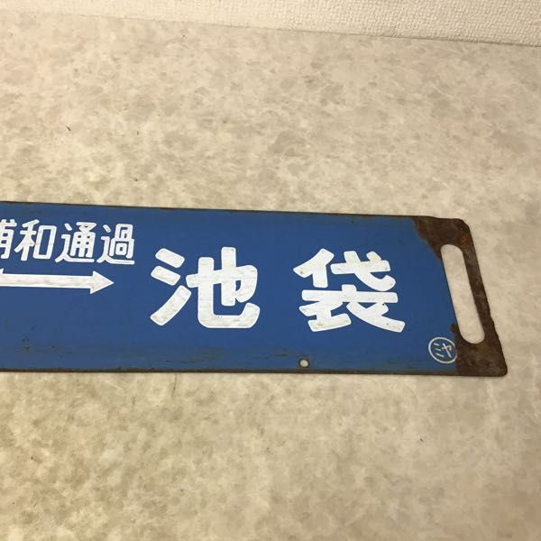 琺瑯 サボ 宇都宮・池袋 浦和通過/小金井・池袋 浦和通過 炊い