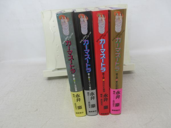 E4□NW□コミックス カーマスートラ 全4巻【著】永井豪【発行】徳間書店
