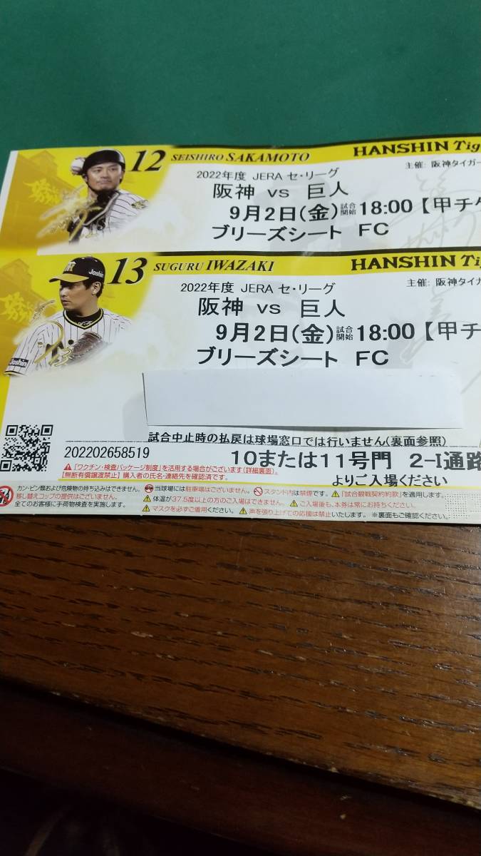 9月2日(金) 阪神甲子園球場 阪神タイガース vs 読売巨人 3塁ブリーズ