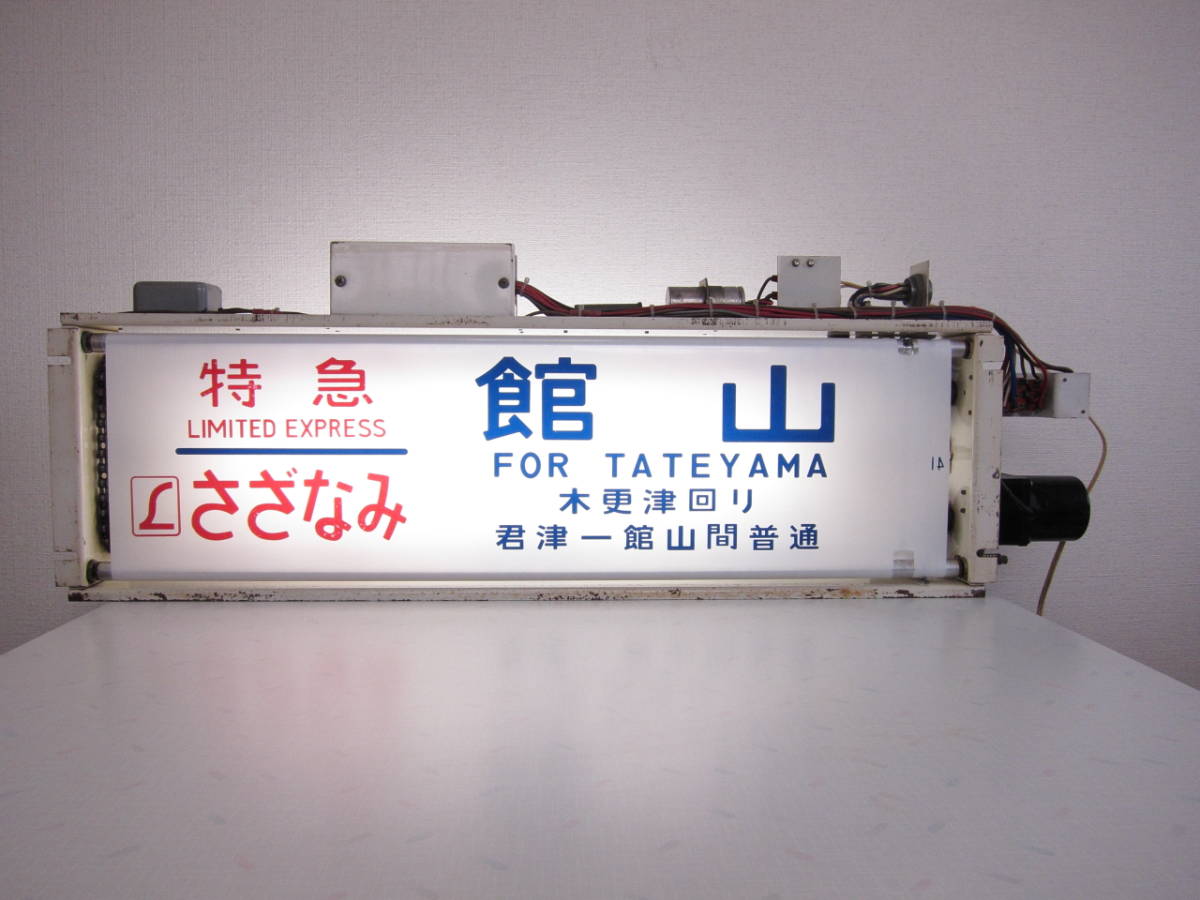 183系幕張車側面方向幕 行先表示器（SW付き） 行先幕