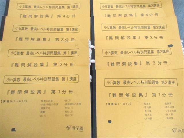 浜学園 小5 算数 -浜学園 最高レベル 小6最高レベル特訓と最難関レベル
