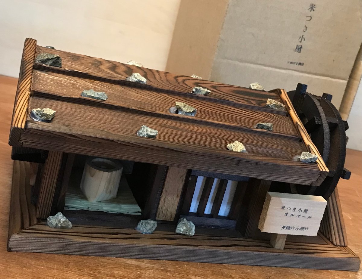 CC-6734 □送料無料□ 米つき小屋 水車小屋 田舎 オルゴール 夕焼け小