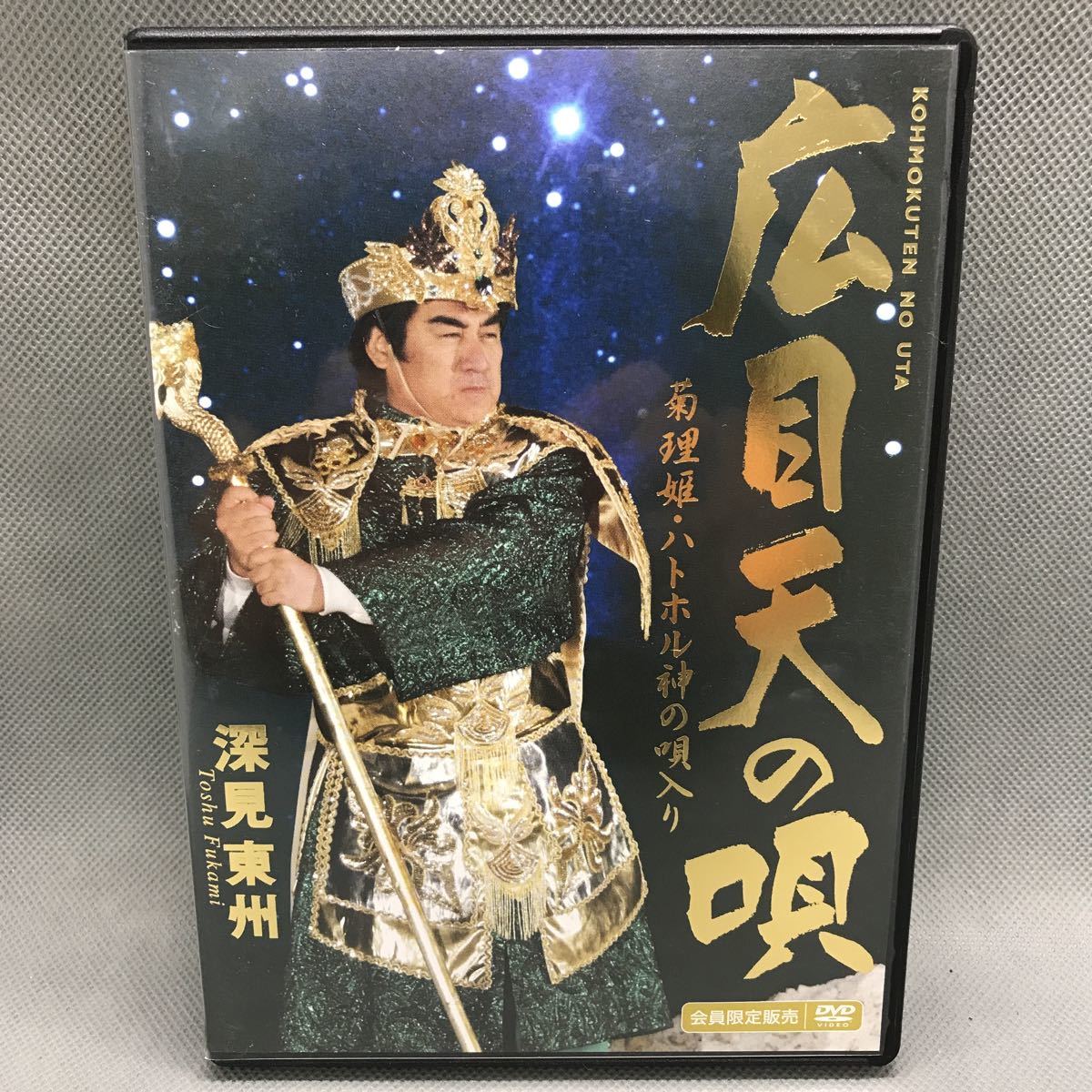 1円スタート】 深見東州 広目天の唄 菊理姫・ハトホル神の唄入り 会員 