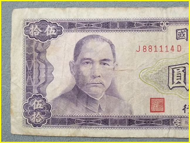 中華民国（台湾）発行「伍拾圓（50元）」紙幣 旧紙幣 旧貨幣 古札 古