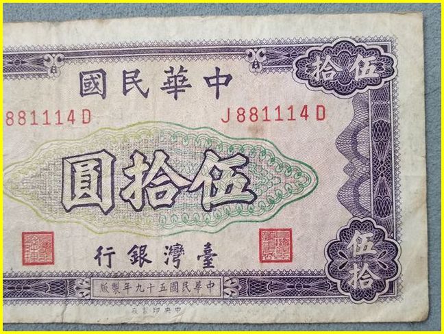 台湾銀行/古紙幣】 伍拾圓 旧紙幣 中華民國五十九年/59年/1970年/孫文