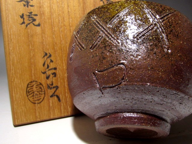 北大路魯山人 備前茶碗 趣のある名品 魯山人芸術ｔ479