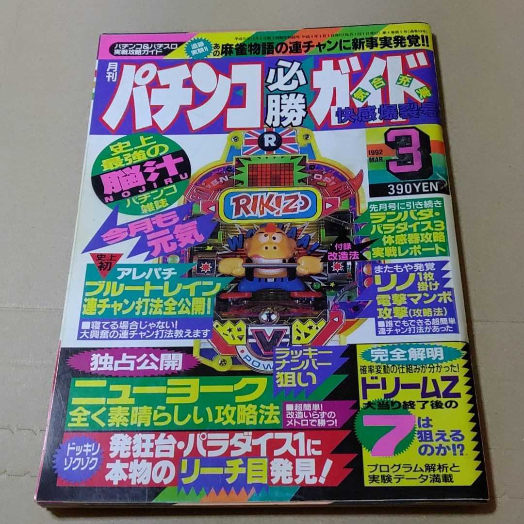 パチンコ必勝ガイド 1992年3月号(パチンコ、パチスロ)｜売買された  