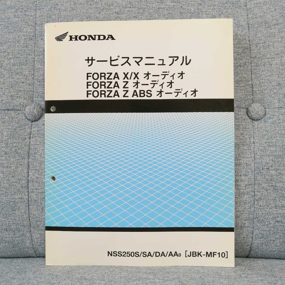 ホンダ サービスマニュアル 追補版 FORZA X/X オーディオ FORZA Z