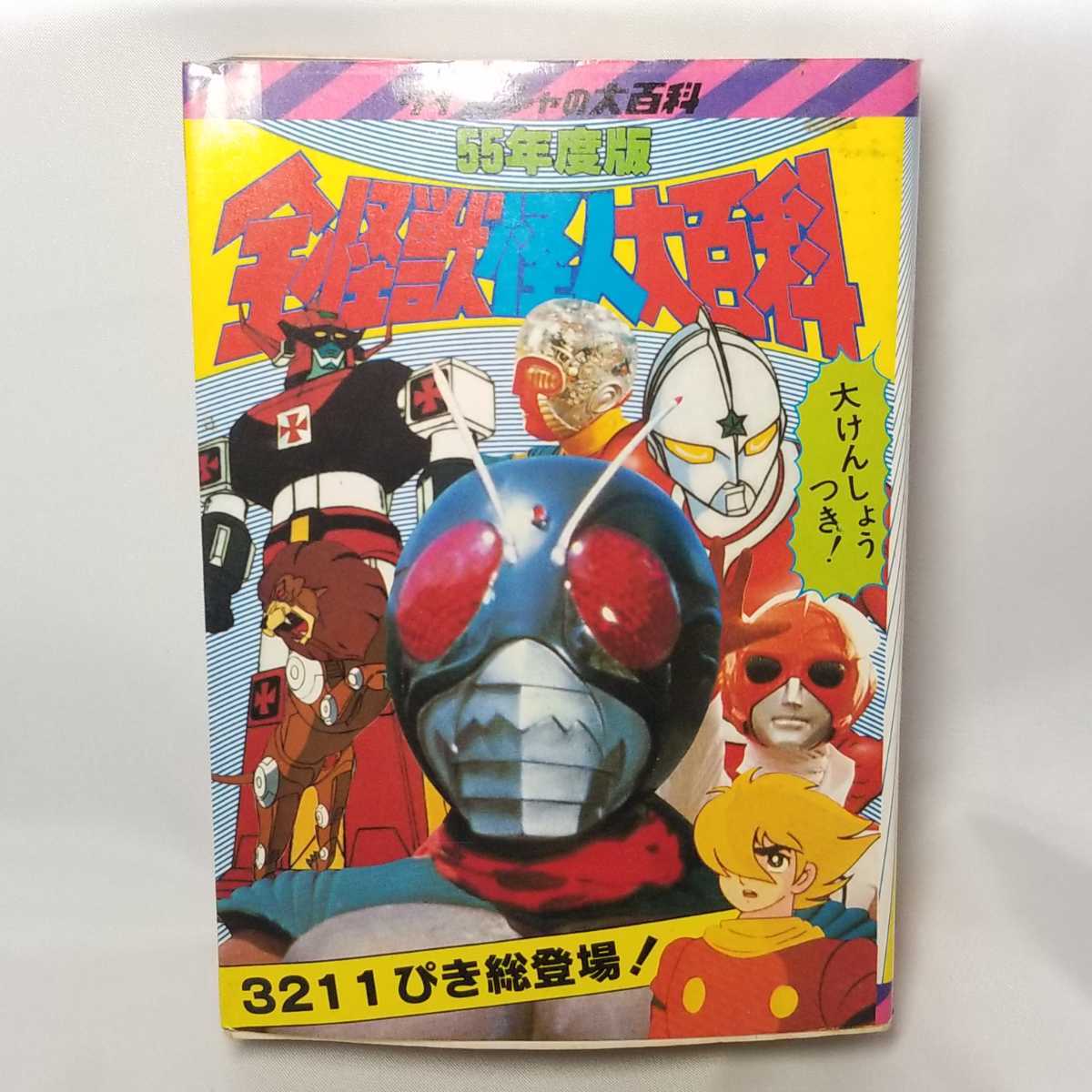 全怪獣怪人大百科｜55年度版｜ケイブンシャの大百科｜勁文社｜昭和55年