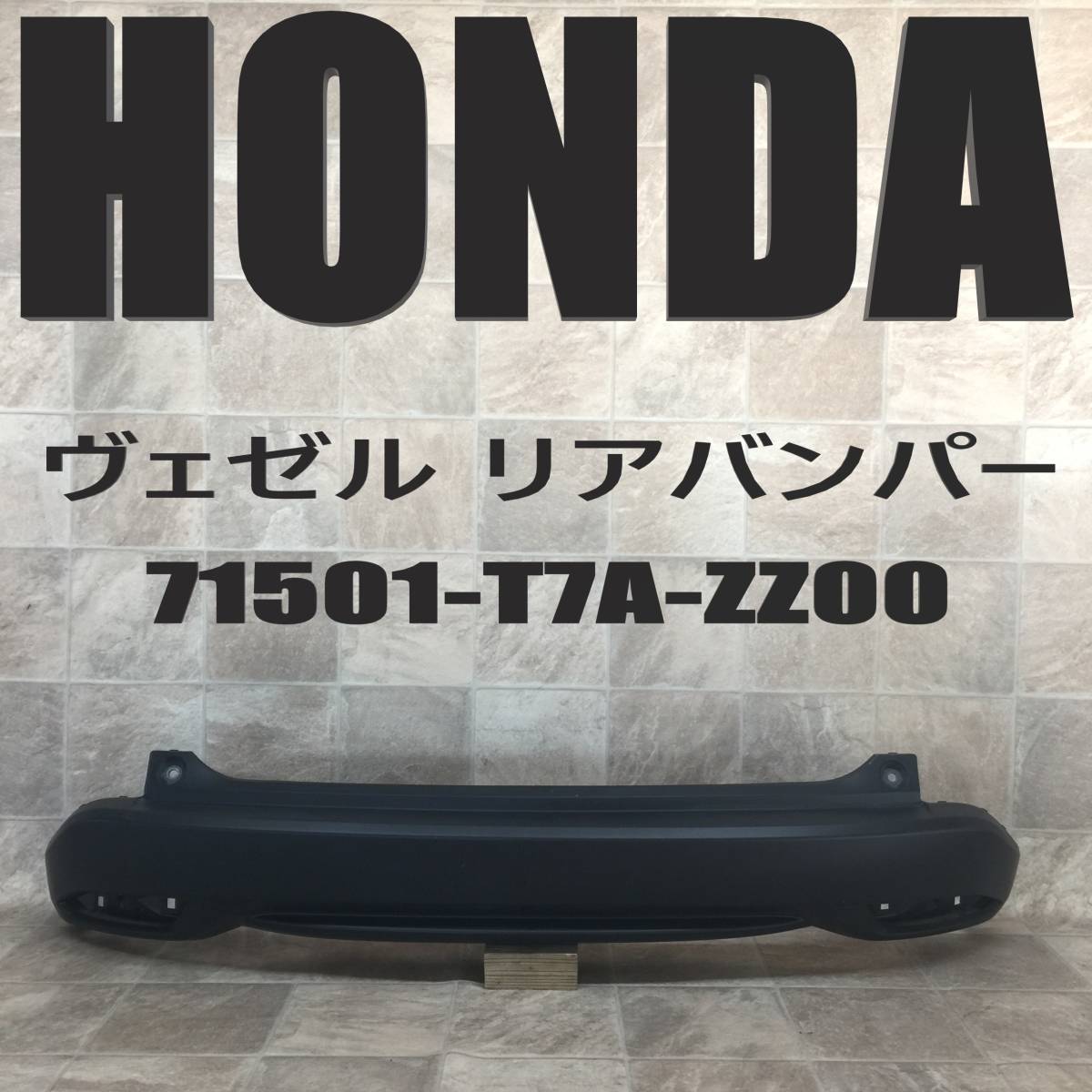 KJ35:RU1/RU2/RU3/RU4 ヴェゼル 純正 リアバンパー 71501-T7A-ZZ00