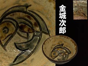 金城次郎のYahoo!オークション(旧ヤフオク!)の相場・価格を見る｜Yahoo