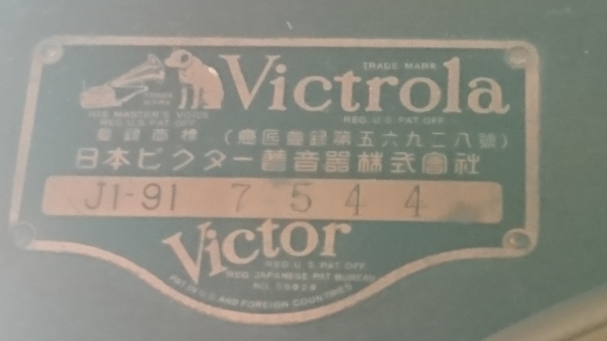 A8-018 ☆Victor ビクター J1-91 蓄音機 VICTROLA ビクトローラ 昭和