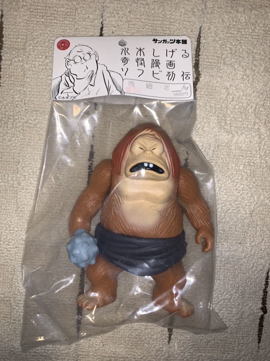 原始さん サンガッツ本舗 水木しげる 奇怪漫画 ソフビ列伝 ゲゲゲの 原始さん サンガッツ本舗 水木しげる 奇怪漫画 ソフビ列伝 ゲゲゲの