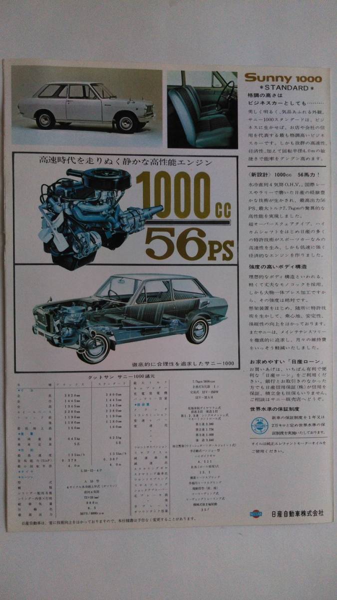 サニー | 日産 日産初代「ダットサン 展示車 ～ ☆1966年野村トーイ
