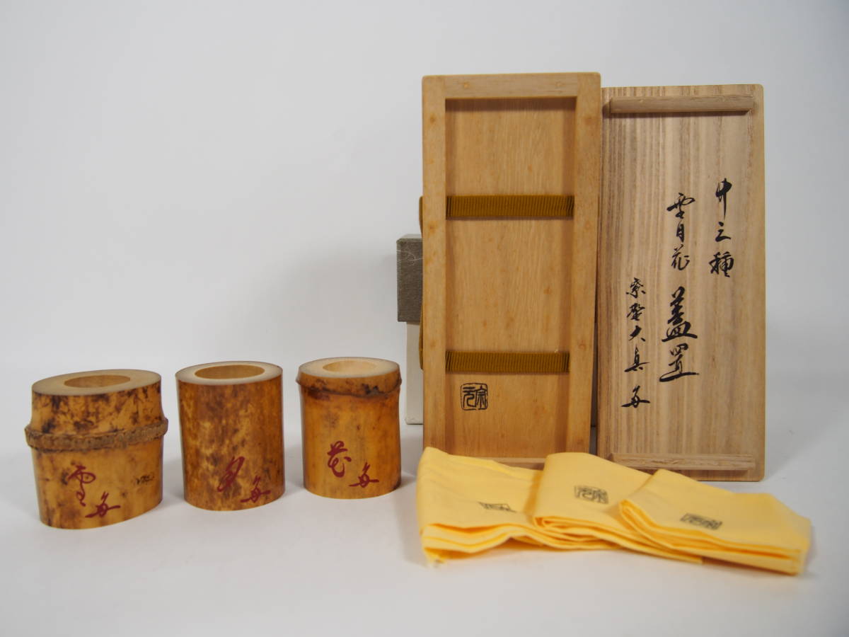  宗元作 白竹 三種 雪月花 蓋置 大徳寺 三玄院 長谷川大真 書付 花押 共箱 共布 竹製 茶道具(木工、竹工芸)｜売買されたオークション情報、yahooの商品情報をアーカイブ公開 - オークファン 木工、竹工芸