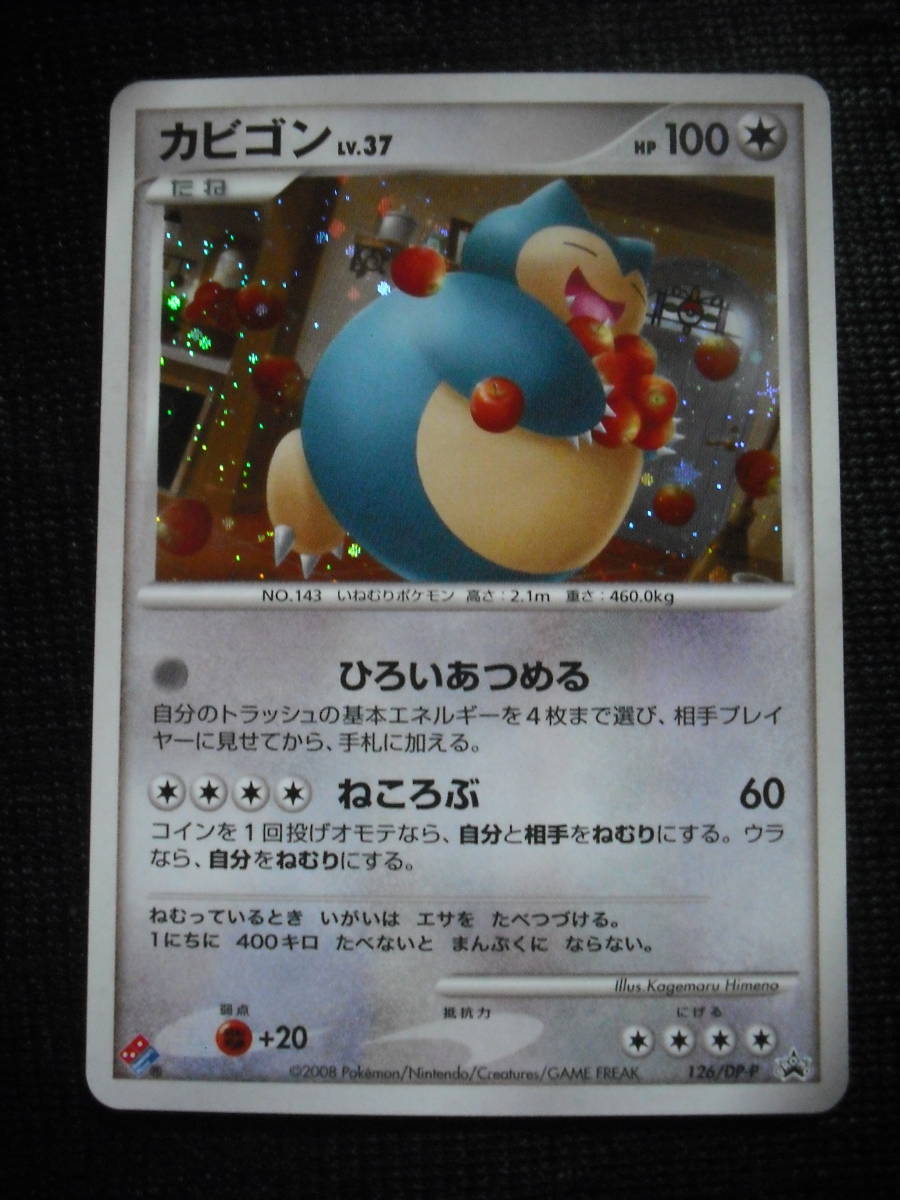 カビゴン 126/DP-P 「ドミノピザ わくわくポケモンパック」キラ プロモ
