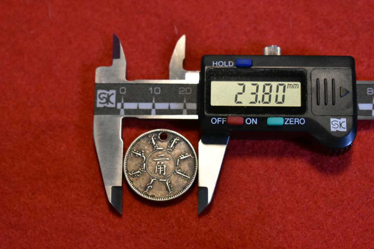 中国 二角銀貨 奉天省造 23.8mm 5.1g 穴あき 光緒二十四年 ( 光緒元寶 
