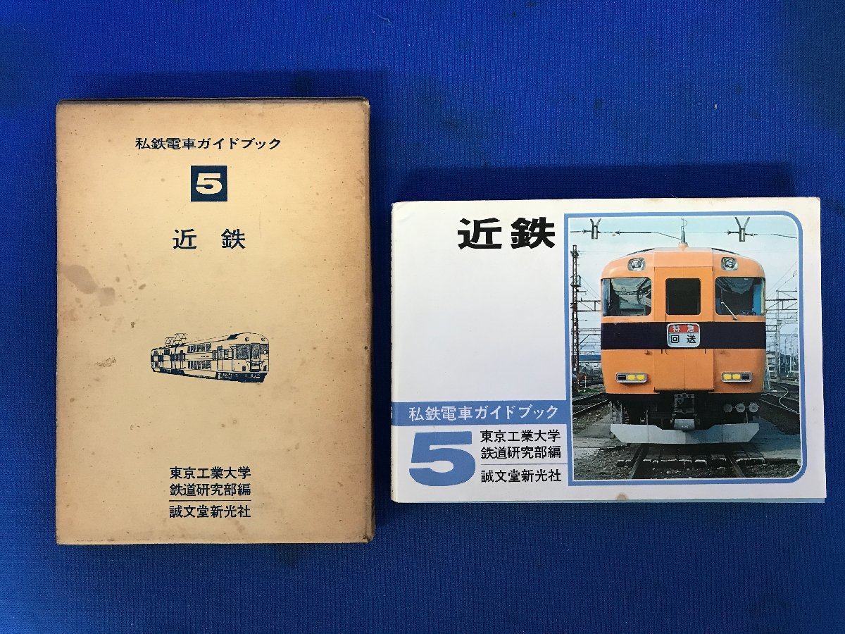 私鉄ガイドブックシリーズ5 阪急 京阪 阪神 誠文堂新光社 私鉄ガイド1