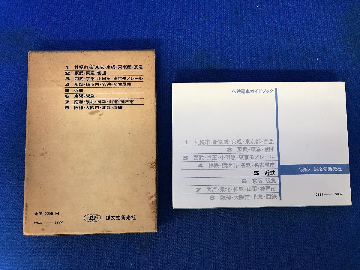 私鉄ガイドブックシリーズ3 名鉄 京成 都営地下鉄 京浜 誠文堂新光社 私鉄