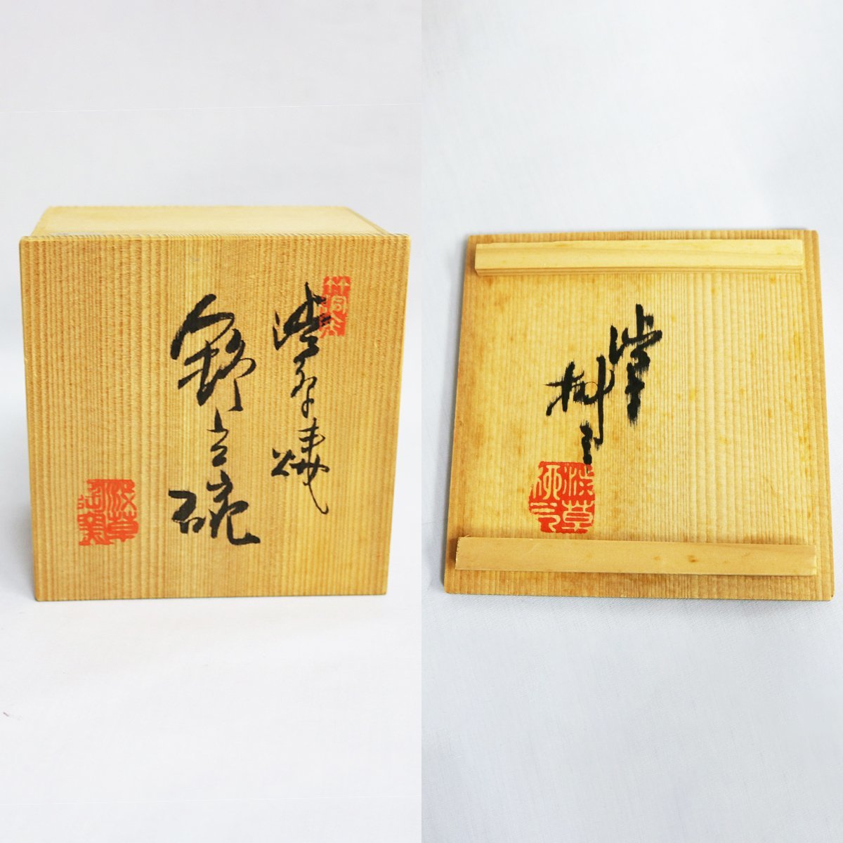 渋草焼】渋草柳三造 野立茶碗（赤絵野点碗）(焼締め、自然釉)｜売買
