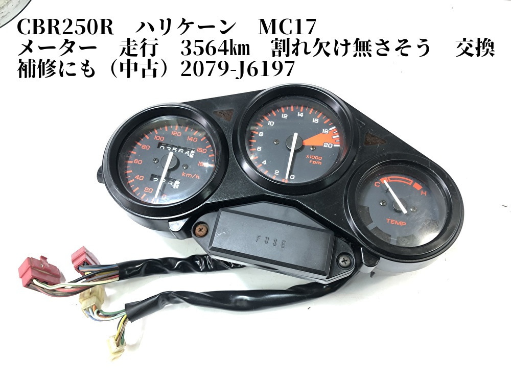 CBR250R ハリケーン MC17 メーター 走行 3564？ 割れ欠け無さそう 交換
