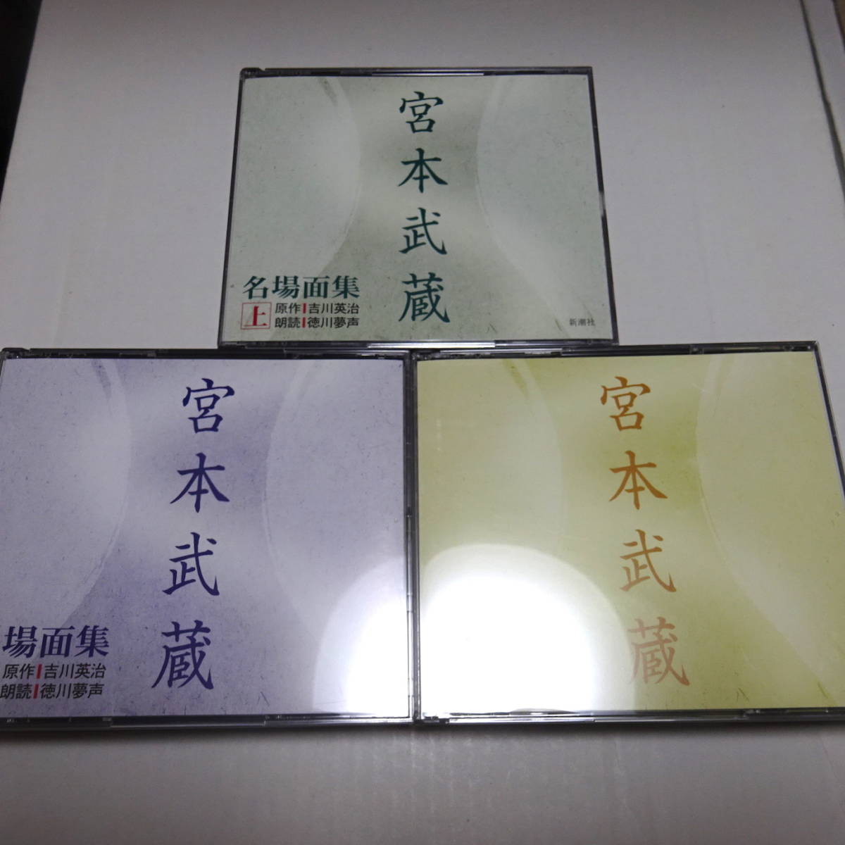 全国無料，品質保証 朗読CD/全12枚組 宮本武蔵 名場面集 上 中 下セット 原作：吉川英治/朗読：徳川夢声(朗読)｜売買されたオークション情報、yahooの商品情報をアーカイブ公開 - オークファン 朗読