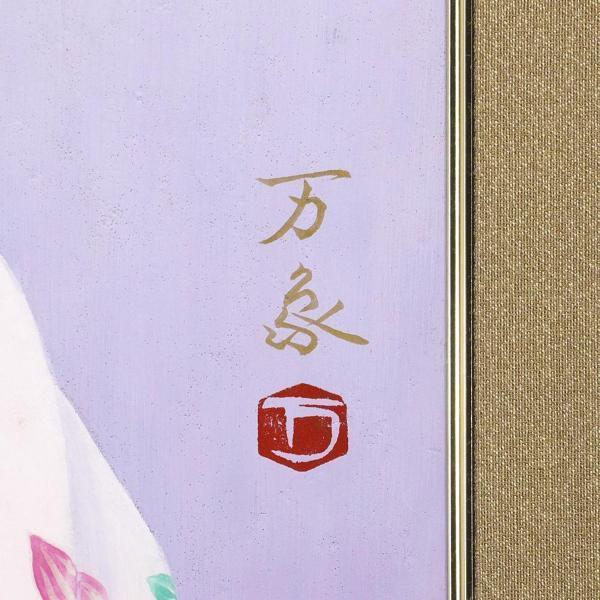 真作】【WISH】羽根万象「御点前」日本画 10号 金落款 金泥仕様 共