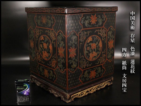 金閣 中国美術 存星 色漆 蓮花紋 四方 紙筒 文房四宝 旧家蔵出 MG708(