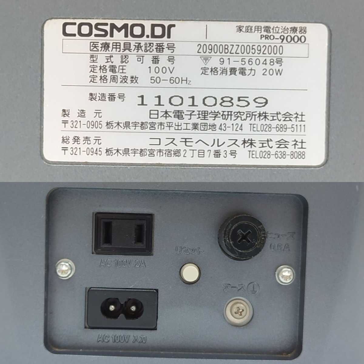 COSMO Dr. PRO-9000 家庭用電位治療器コスモドクターコスモヘルス株式