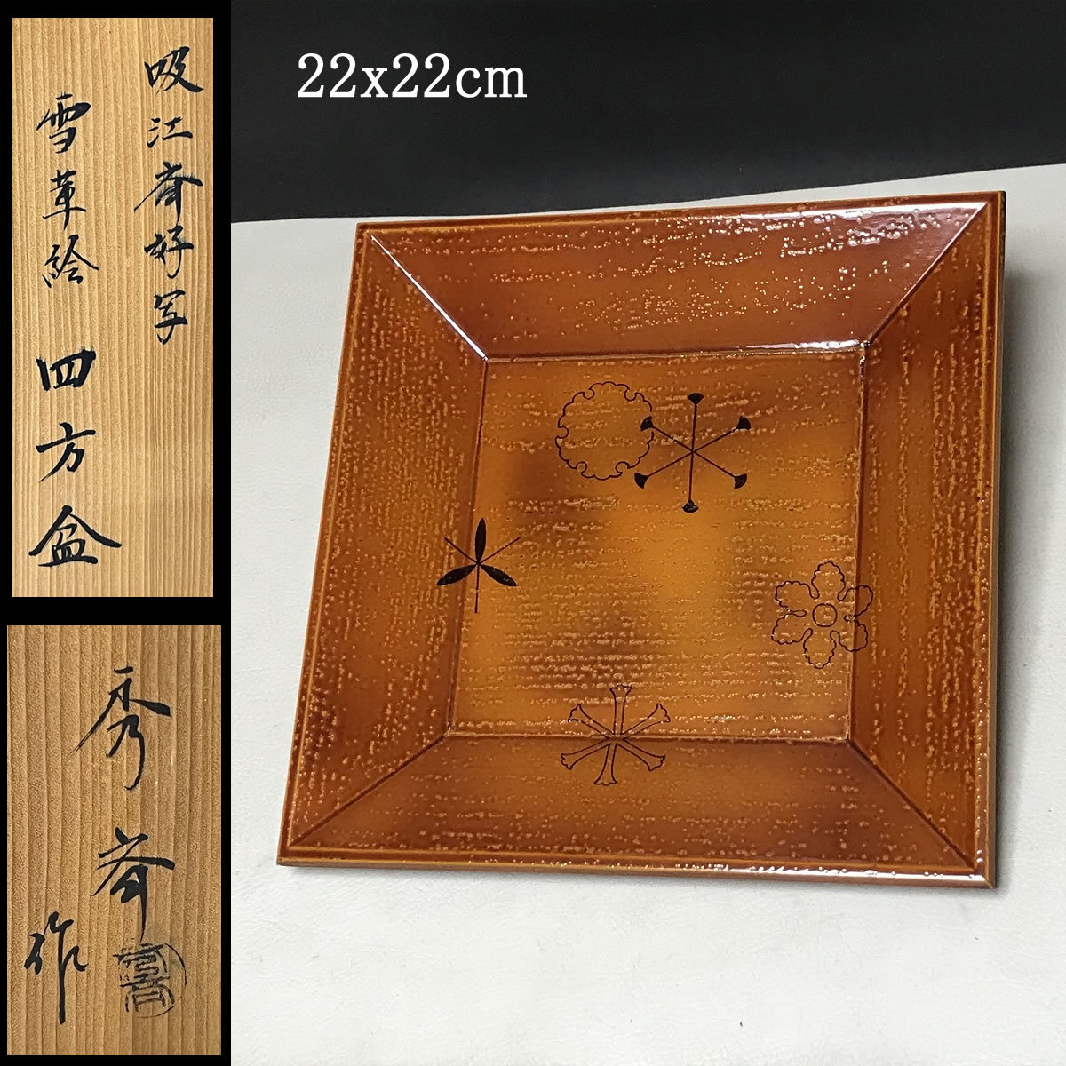 吸江斎好写 雪華絵 四方盆 秀斎 共箱 茶道具【k1879】