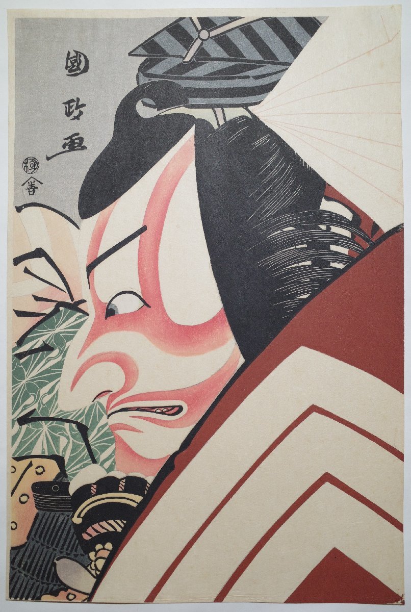 歌川国政【市川鰕蔵 暫】□大判 浮世絵 錦絵 役者絵 木版画 摺物 古書