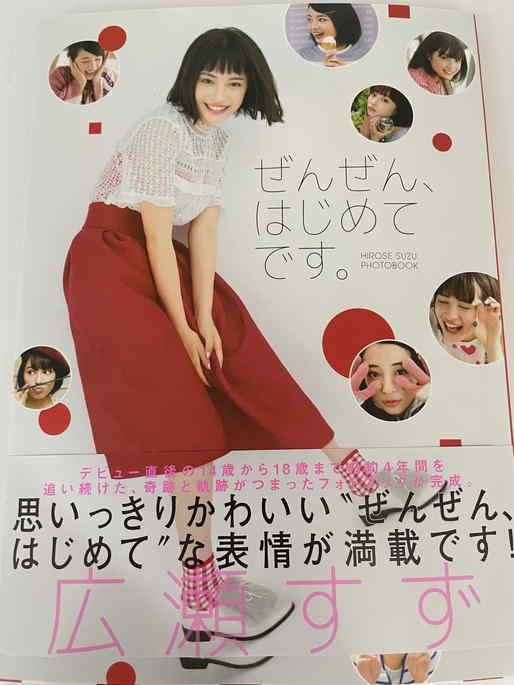 広瀬すず 直筆サイン 写真集 お渡し会 ぜんぜん はじめて の入札履歴