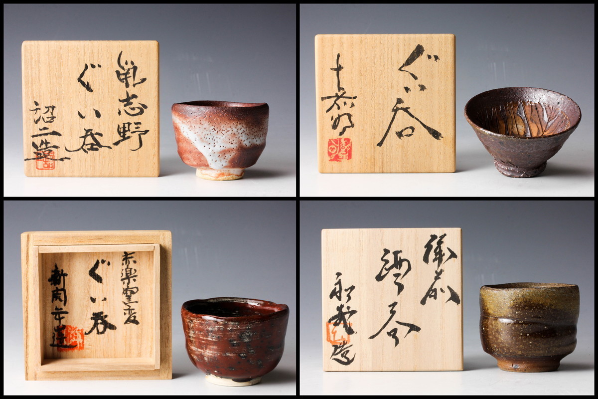 備前焼 森陶岳作 ぐい呑み 共箱共布有 更に値引 備前焼 森陶岳作