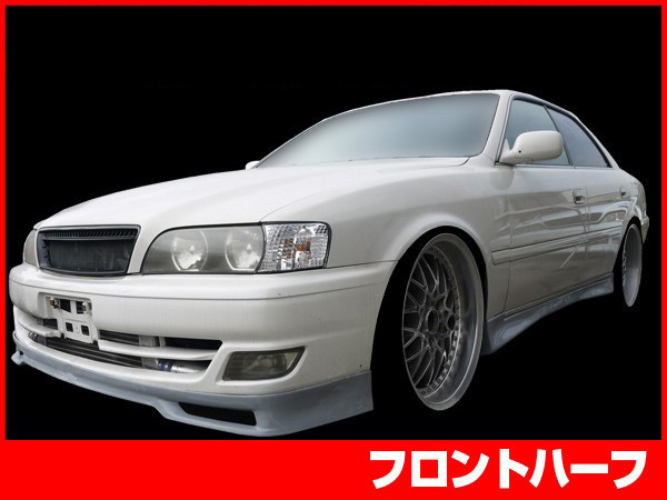 チェイサー JZX100 フロントハーフ 後期 H10/8～H13/6 FRP 未塗装 社外品 CHASER エアロ