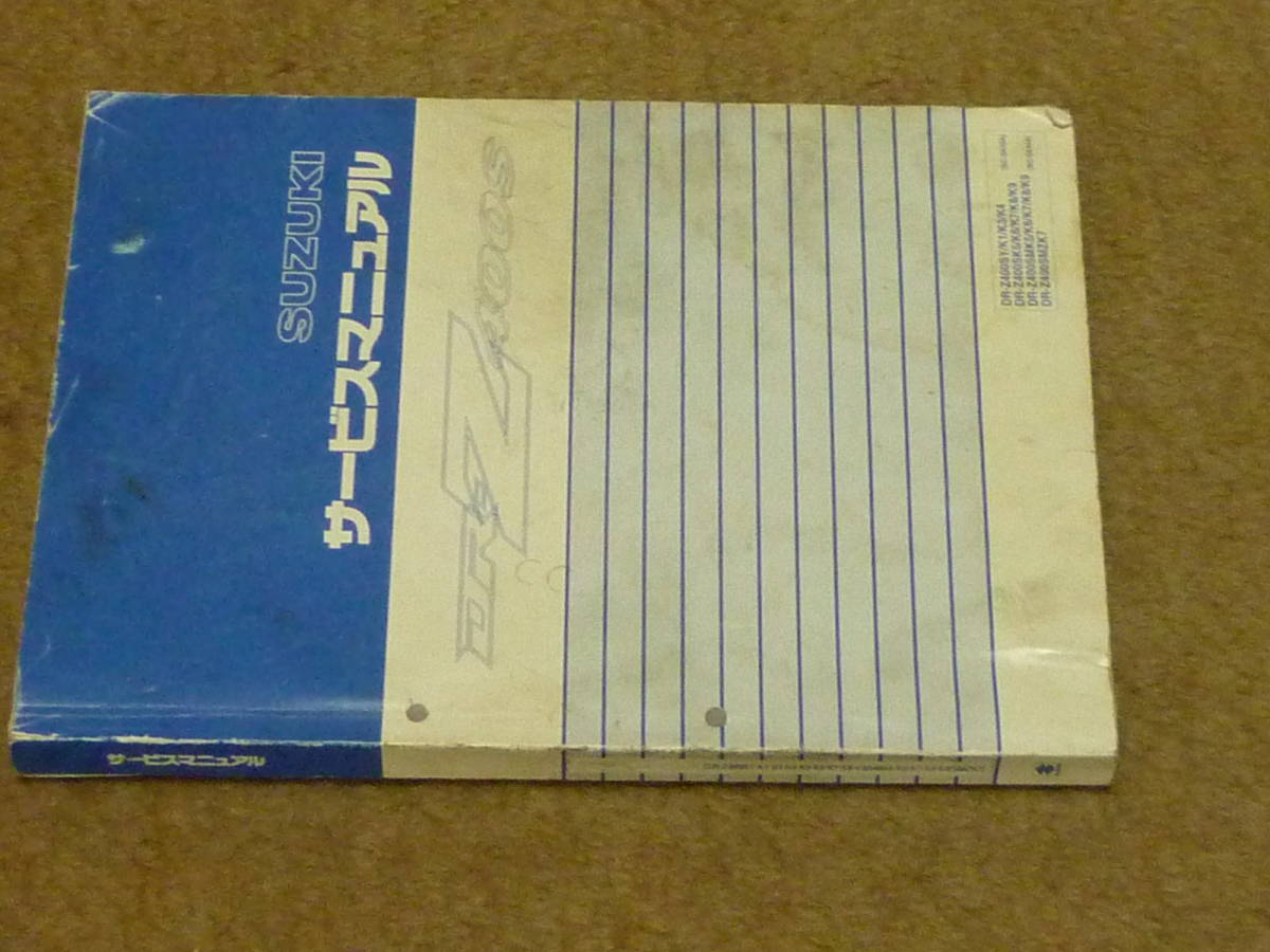 SUZUKI DR-Z400S サービスマニュアル スズキ DR-Z400S サービス