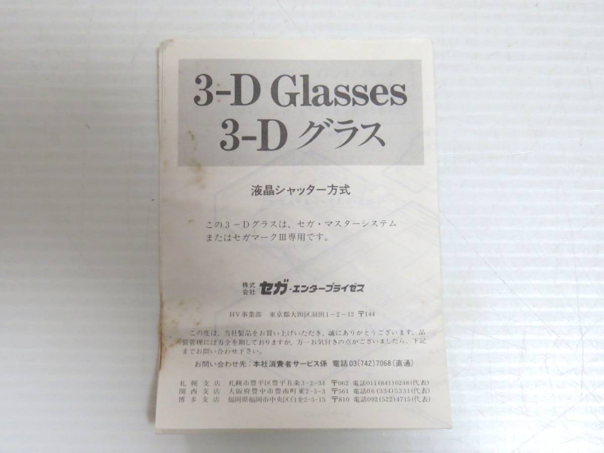 □(12)マークIII/マスターシステム セガ 3-Dグラス リアル3次元 