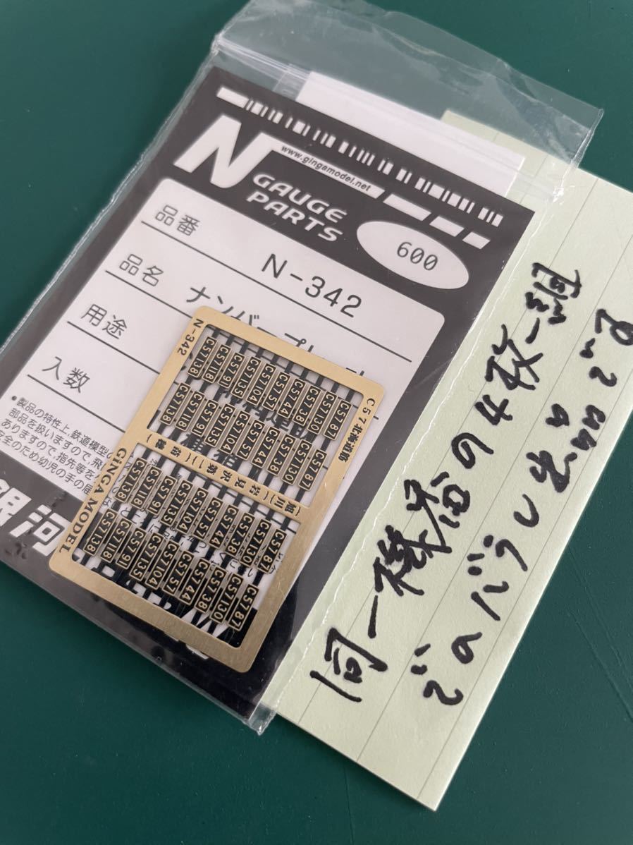 銀河モデル N-342 C57 北海道筋 ナンバープレート【バラし1両分4枚