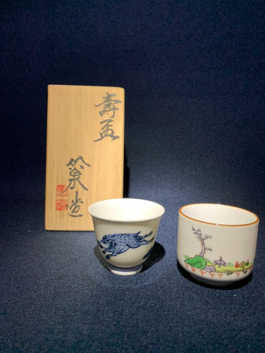 三浦 竹泉 作 寿盃 猪染付 酒器 盃 ぐい呑 共箱 三浦