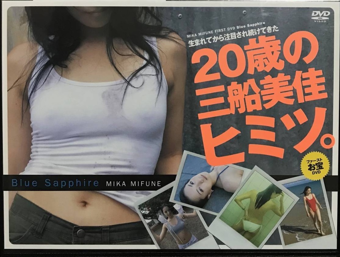 ○DVD中古○三船美佳_Blue Sapphire 「20歳の三船美佳 ヒミツ。」(DISC