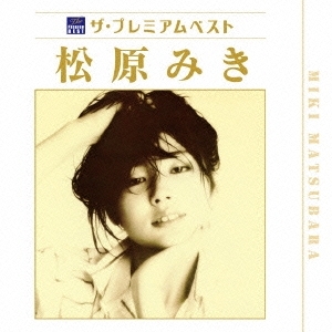 【激安大特価，限定セール】 匿名配送 CD 松原みき ザ プレミアムベスト 松原みき 2CD 4988013373068(ジャパニーズポップス)｜売買されたオークション情報、yahooの商品情報をアーカイブ公開 - オークファン その他