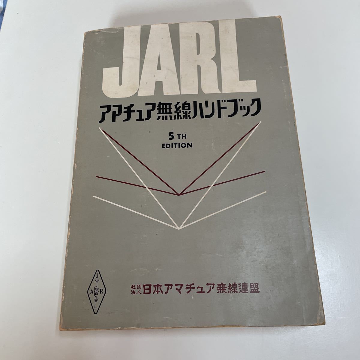JARLアマチュア無線ハンドブック JARL アマチュア無線ハンドブック 5TH EDITION 日本アマチュア無線連盟